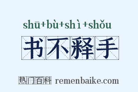 书不释手是什么意思的图片